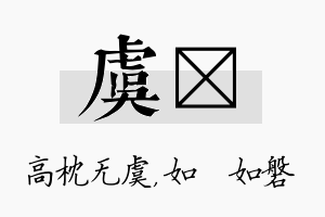 虞垚名字的寓意及含义