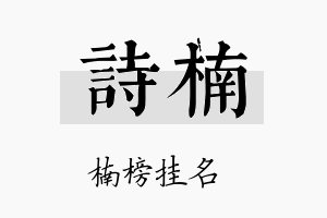 詩楠名字的寓意及含义