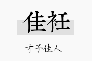 佳衽名字的寓意及含义