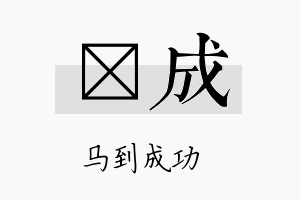 晧成名字的寓意及含义