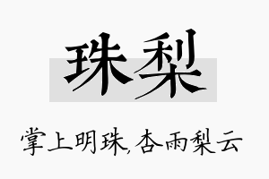 珠梨名字的寓意及含义