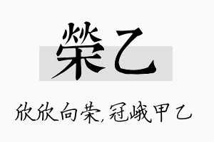 荣乙名字的寓意及含义