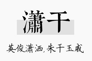 潇干名字的寓意及含义