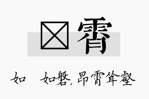 垚霄名字的寓意及含义