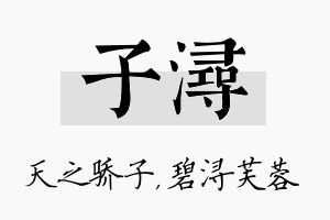 子浔名字的寓意及含义