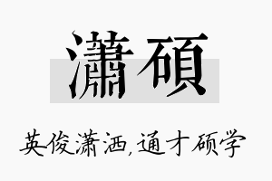 潇硕名字的寓意及含义