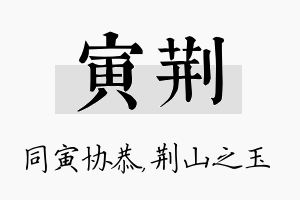 寅荆名字的寓意及含义