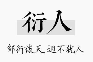 衍人名字的寓意及含义