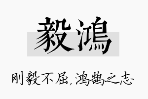 毅鸿名字的寓意及含义