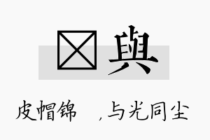 曌与名字的寓意及含义