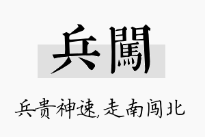 兵闯名字的寓意及含义