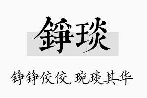 铮琰名字的寓意及含义