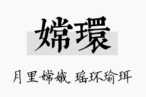 嫦环名字的寓意及含义