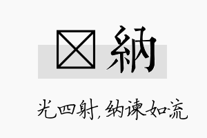 燚纳名字的寓意及含义