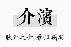 介滨名字的寓意及含义