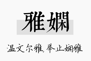 雅娴名字的寓意及含义