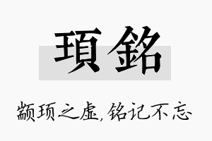 顼铭名字的寓意及含义