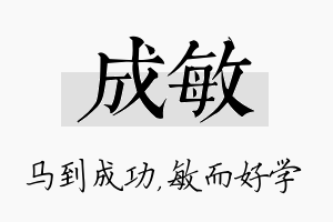 成敏名字的寓意及含义