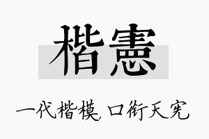 楷宪名字的寓意及含义