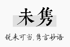 未隽名字的寓意及含义