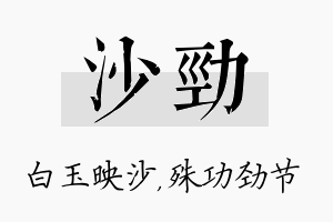 沙劲名字的寓意及含义