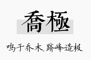 乔极名字的寓意及含义