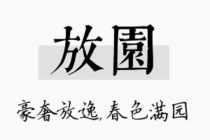 放园名字的寓意及含义