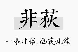 非荻名字的寓意及含义