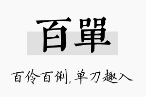 百单名字的寓意及含义