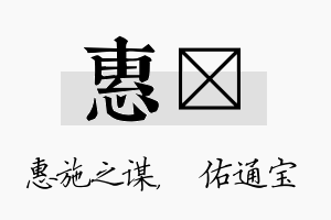 惠禛名字的寓意及含义