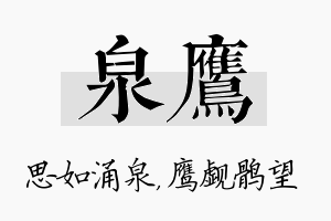 泉鹰名字的寓意及含义