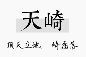 天崎名字的寓意及含义