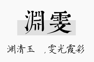 渊雯名字的寓意及含义