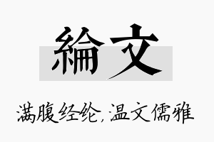 纶文名字的寓意及含义