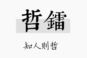 哲镭名字的寓意及含义