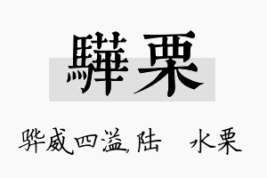 骅栗名字的寓意及含义