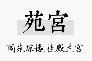 苑宫名字的寓意及含义