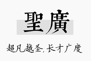 圣广名字的寓意及含义