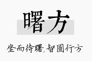 曙方名字的寓意及含义