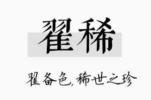 翟稀名字的寓意及含义