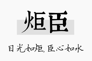 炬臣名字的寓意及含义