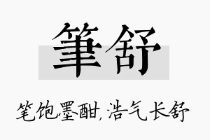 笔舒名字的寓意及含义