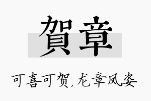 贺章名字的寓意及含义