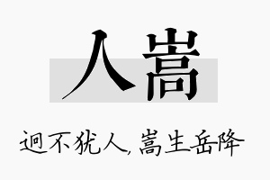 人嵩名字的寓意及含义