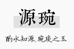 源琬名字的寓意及含义