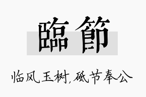 临节名字的寓意及含义