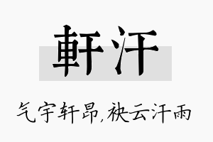 轩汗名字的寓意及含义