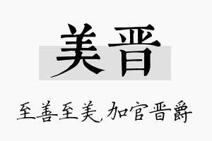 美晋名字的寓意及含义