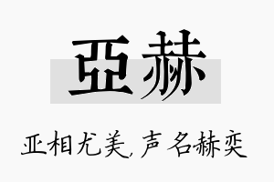 亚赫名字的寓意及含义