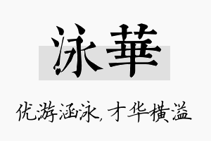 泳华名字的寓意及含义